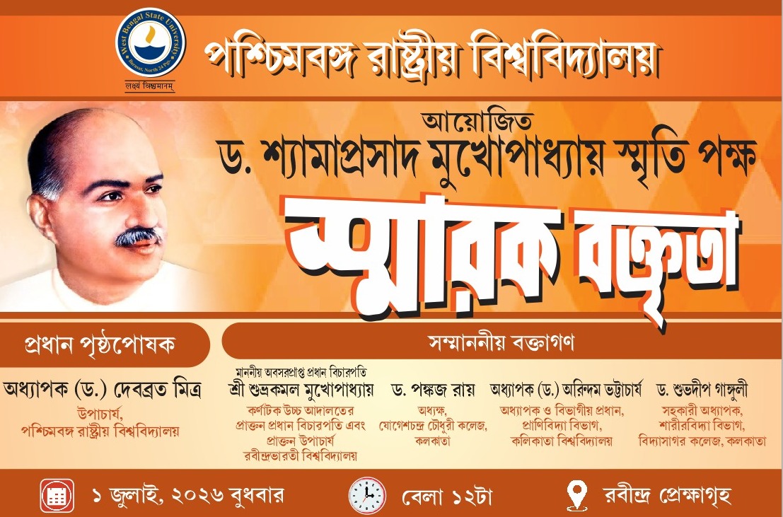 ডঃ শ্যামাপ্রসাদ মুখোপাধ্যায় স্মৃতি পক্ষ স্মারক বক্তৃতা